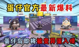 最新爆料蛋仔岛视频大全,探秘神秘岛屿的奇幻冒险之旅